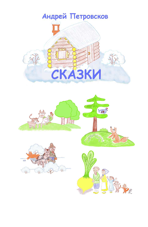 обложка детские сказки