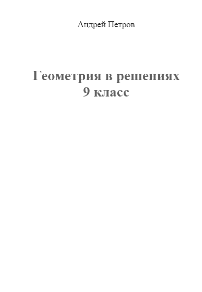 Геометрия 9 класс Учебник
